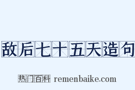敌后七十五天造句是什么意思的图片